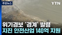 위기경보 '경계' 발령...지진 안전산업 140억 원 지원 / YTN
