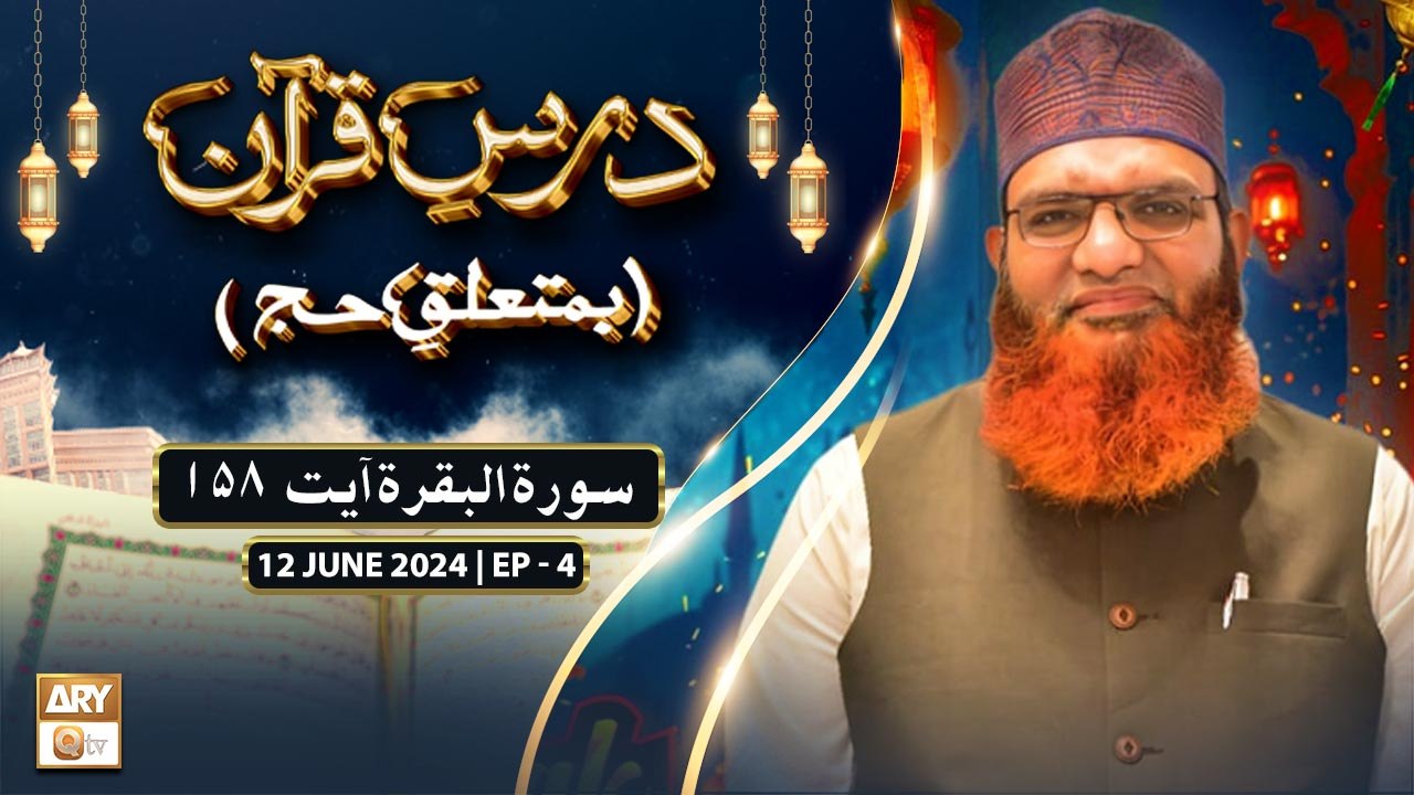 Dars e Quran (Be Mutaliq e Hajj) - EP 4 - Hajj Special 2024 - 12 June 2024 - ARY Qtv