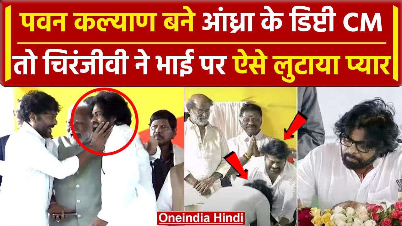 Chandrababu Naidu Oath: Pawan Kalyan पर Chiranjeevi ने लुटाया प्यार, PM Modi मौजूद | वनइंडिया हिंदी