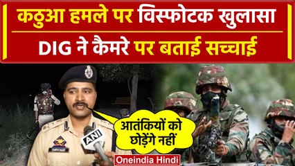 Tải video: Jammu Kashmir Kathua Attack: कठुआ हमले पर DIG ने किया बड़ा खुलासा | Doda | Reasi | वनइंडिया हिंदी