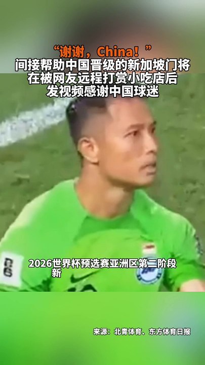 新加坡幇中國出綫，新加坡門將的飯店被眾網友打賞！Singapore Goalie's restaurant is rewarded by netizens!