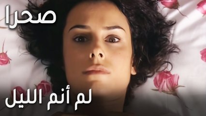 مسلسل صحرا الحلقة 18 - لم أنم الليل