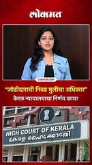 “जोडीदाराची निवड मुलीचा अधिकार” (yellow) केरळ न्यायालयाचा निर्णय काय?