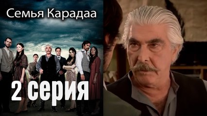 Семья Карадаа - Karadaglar - 2 серия