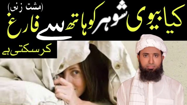 Kya Biwi Shohar Ko Hath Se Farig Kar Sakti Hai _ Biwi Shohar Ki Moshtzani Kar Sakti Hai