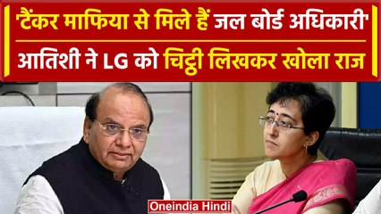 Delhi Water Crisis: Atishi ने LG लिखा ख़त, अधिकारी टैंकर माफिया से मिले हुए हैं | वनइंडिया हिंदी