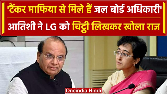 Delhi Water Crisis: Atishi ने LG लिखा ख़त, अधिकारी टैंकर माफिया से मिले हुए हैं | वनइंडिया हिंदी