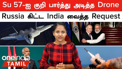 Russia கிட்ட India வைத்த Request | Russia -வின் Su 57...குறி பார்த்து அடித்த Drone | Maldives