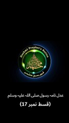 عدل نامہ رسول صلی اللہ علیہ وسلم  (قسط نمبر-17)