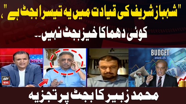 Shehbaz Sharif Ki Qayadat Mein Yeh Teesra Budget Hai, Koi Dhamaka Khaiz Budget Nahi . Zubair Umar