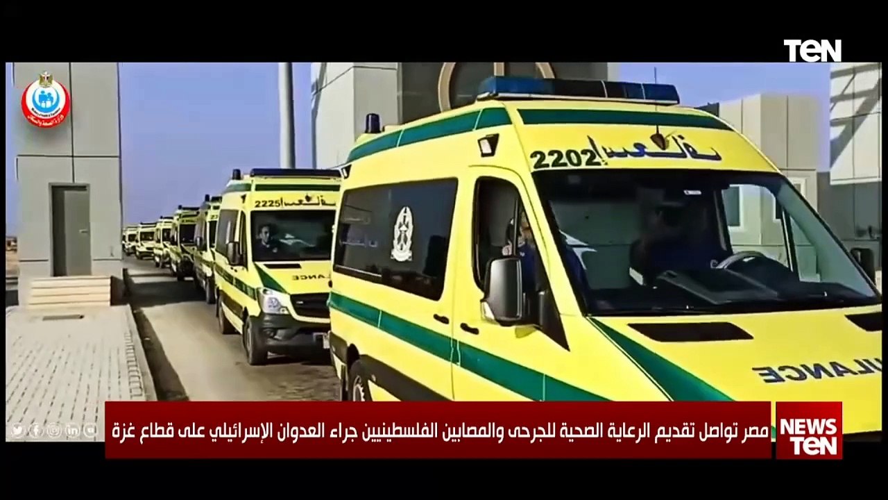 مصر تواصل تقديم الرعاية الصحية للجرحى والمصابين الفلسطينيين جراء العدوان الإسرائيلي على قطاع غزة