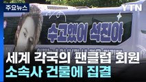 곳곳에서 축하 행사...수평적·자발적 팬덤이 만든 K팝 문화 / YTN