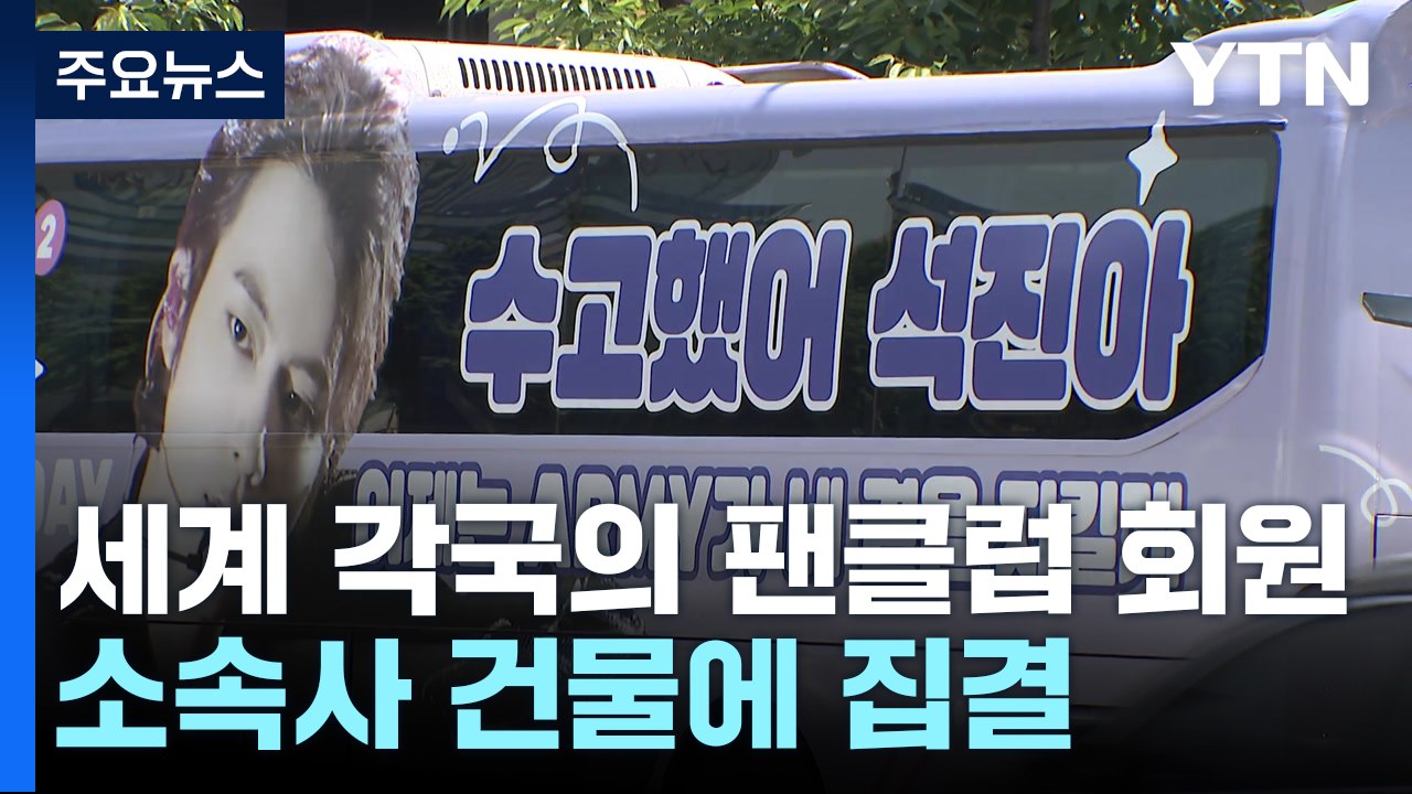 곳곳에서 축하 행사...수평적·자발적 팬덤이 만든 K팝 문화 / YTN
