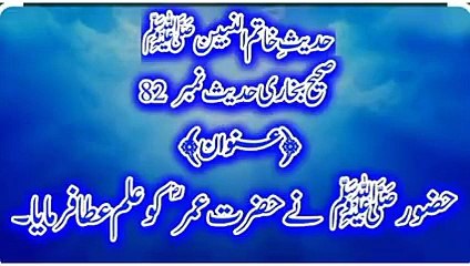 Sahih Bukhari Hadees No 82 Hazoor ﷺ Ne Hazrat Umar RA Ko Ilam Ata Faramaya.