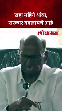 सहा महिने थांबा, सरकार बदलायचे आहे