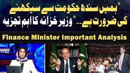 " Hamein Sindh Hukoomat Se Seekhnay Ki Zaroorat Hai. ." Wazir-e-Khazana Ka Ahem Tajzia