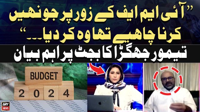 IMF Kay Zor Par Ju Nahi Karna Chahiye Tha Wo Kardiya , Taimur Jhagra