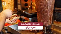 «شاورما» بطعم الجثث في الجزائر!