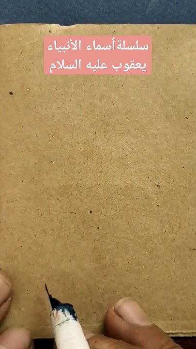 سلسلة أسماء الأتبياء .نبي الله يعقوب عليه السلام