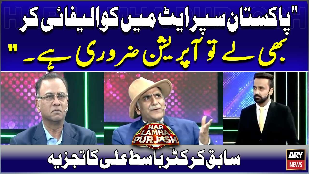 " Pakistan Super 8 Mein Qualify Kar Bhi Le To Operation Zaroori Hai." Sabiq Cricketer Basit Ali
