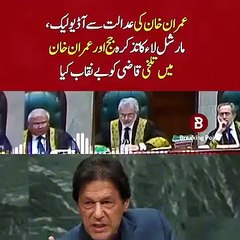 جج اور عمران خان میں تلخی قاضی کو بے نقاب کیا✌❤