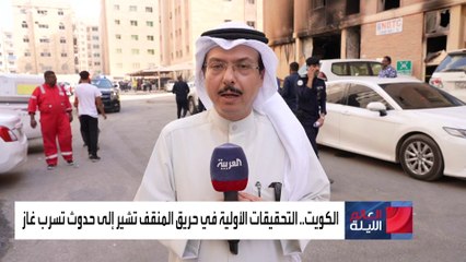 كارثة المنقف.. حريق في بناية التهم عشرات من العمالة الوافدة بالكويت
