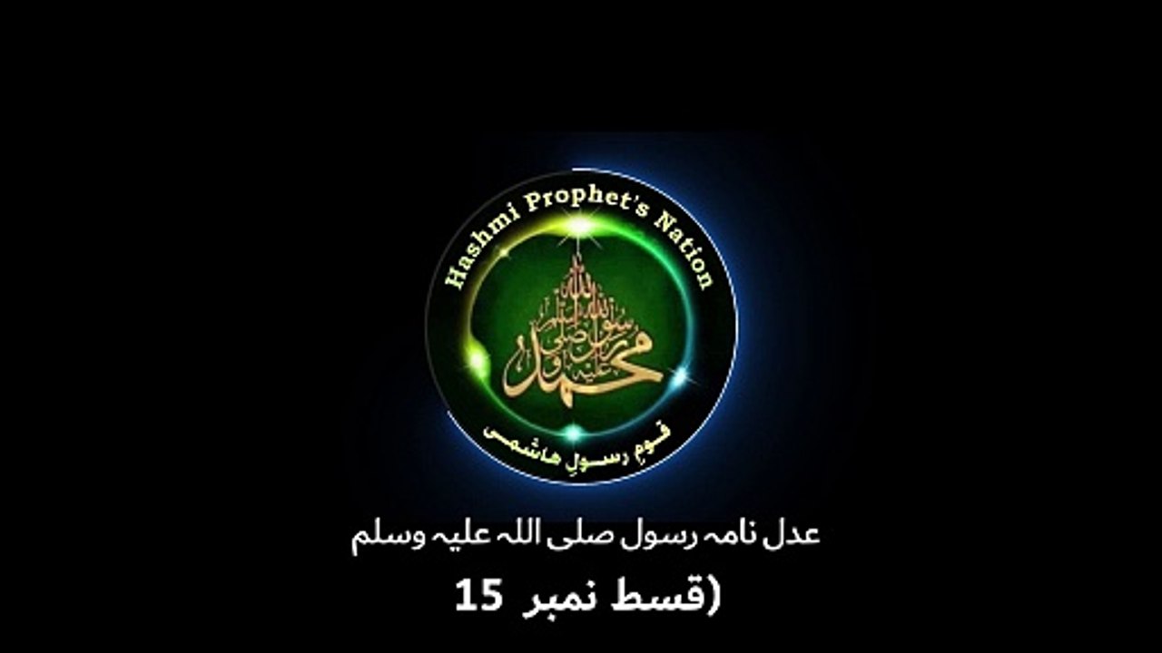 عدل نامہ رسول صلی اللہ علیہ وسلم قسط نمبر 15