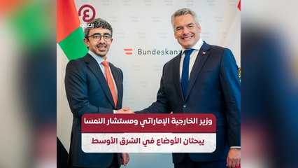 وزير الخارجية الإماراتي ومستشار النمسا يبحثان الأوضاع في الشرق الأوسط