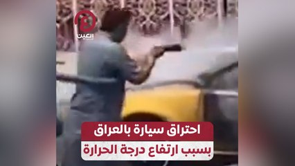 احتراق سيارة بالعراق بسبب ارتفاع درجة الحرارة
