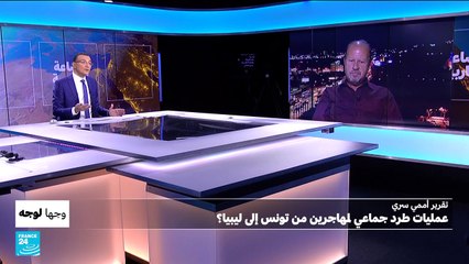 تقرير أممي سرّي حول طرد جماعي لمهاجرين من تونس إلى ليبيا