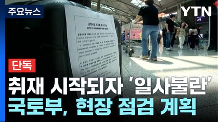 [단독] "문제없다"던 인천공항...취재 시작되자 '일사불란' / YTN