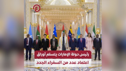 رئيس دولة الإمارات يتسلم أوراق اعتماد عدد من السفراء الجدد