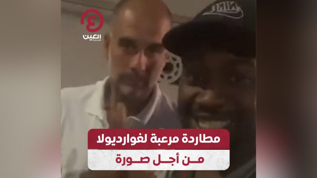 مطاردة مرعبة لغوارديولا من أجل صورة