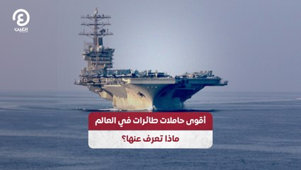 أقوى حاملات طائرات في العالم ماذا تعرف عنها؟