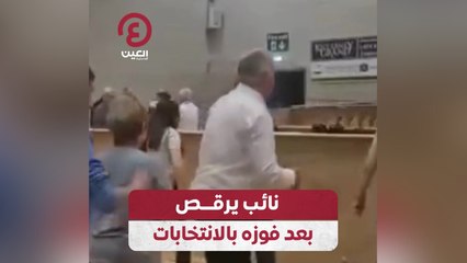 نائب يرقص بعد فوزه بالانتخابات