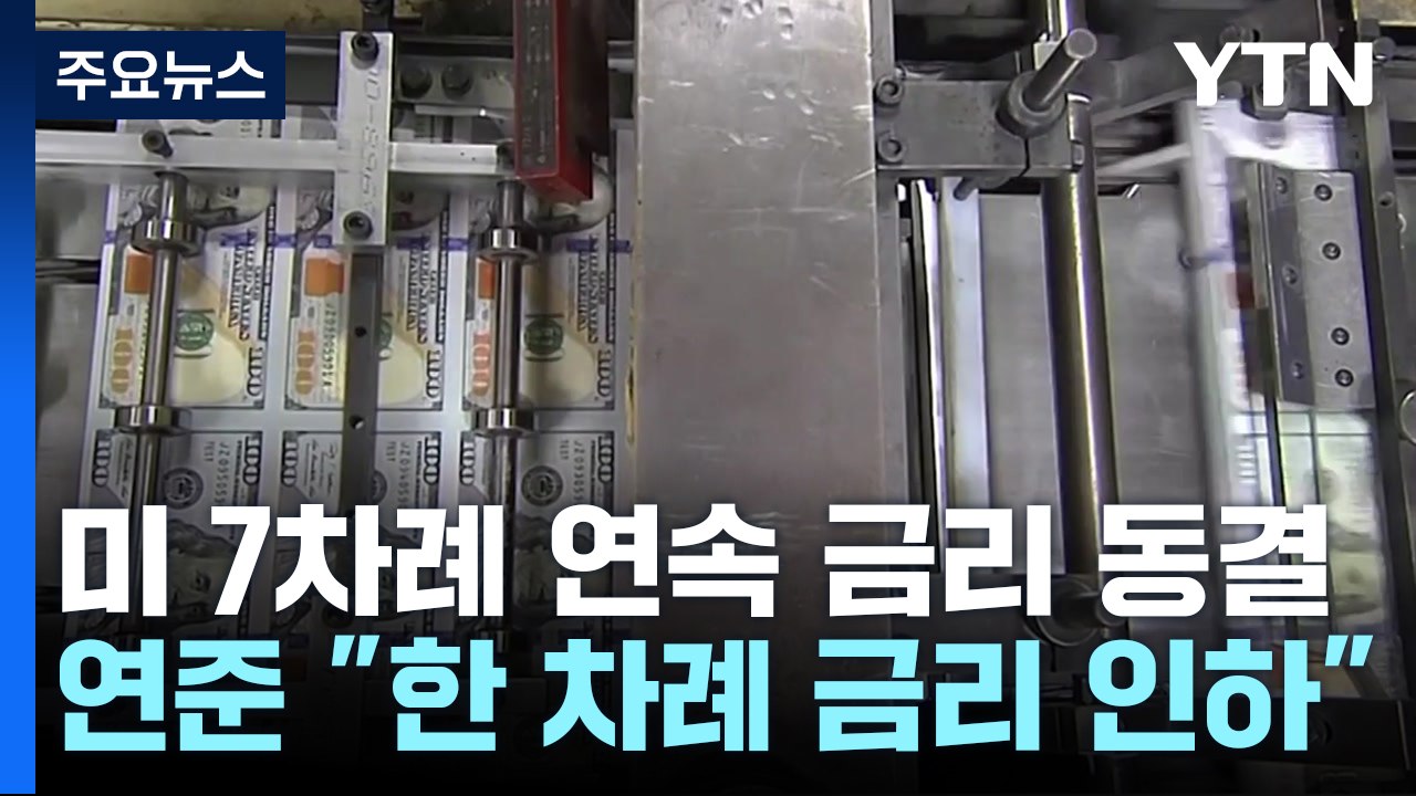 연준 7번 연속 금리 동결..."올해 한 차례 금리 인하" / YTN