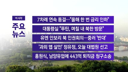 [YTN 실시간뉴스] 7차례 연속 동결…"올해 한 번 금리 인하" / YTN