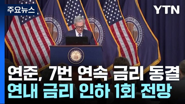 연준 7번 연속 금리 동결... 올해 한 차례 금리 인하 / YTN