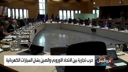 أوروبا تفرض رسوما جمركية على السيارات الصينية لحماية المنافسة العادلة