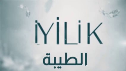 مسلسل الطيبة 2 الحلقة 16 السادسة عشر مدبلج HD