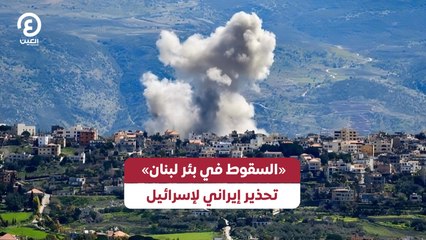 «السقوط في بئر لبنان» تحذير إيراني لإسرائيل