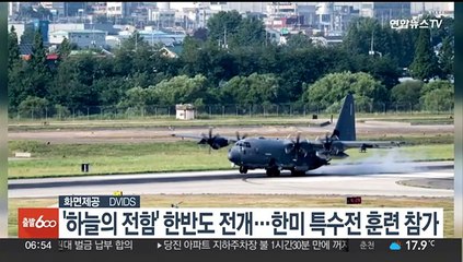 '하늘의 전함' AC-130J 한반도 전개…한미 특수전 훈련 참가