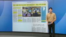 [스타트 브리핑] 경주·포항 지진 겪고서야 '전국 단층 조사'...호남, 아직 조사 중 / YTN