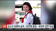북한 소녀 유튜버 '송아' 1년 만에 등장…외국어 경연 우승
