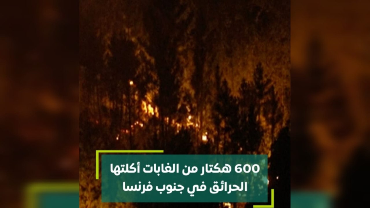 600 هكتار من الغابات أكلتها الحرائق في جنوب فرنسا