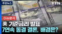 [뉴스UP] 美 기준금리 7회 연속 동결...