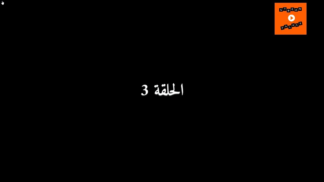 Ep 3 -  مسلسل عام ونهار الحلقة الثالثة