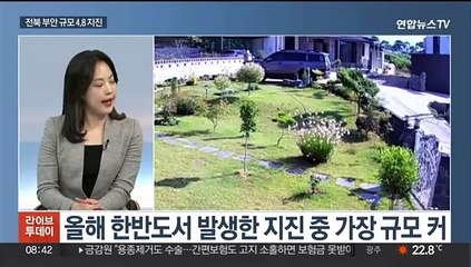 [뉴스초점] 부안 지진 피해신고 270여 건…"당분간 여진 주의"