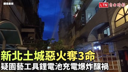 新北土城火灾夺命！疑园艺工具锂电池充电爆炸引发大火🔥