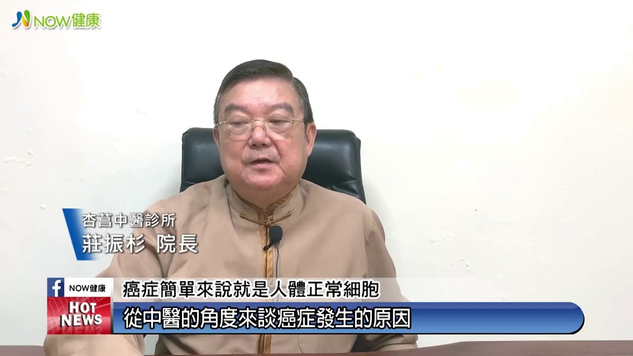 當癌來敲門別急著害怕！ 中醫結合現代生物科技有對策｜杏菖中醫診所 莊振杉院長｜NOW健康
